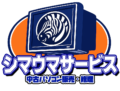 シマウマサービス